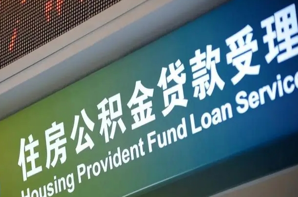 新泰公积金一次性提（一次性提公积金的条件）