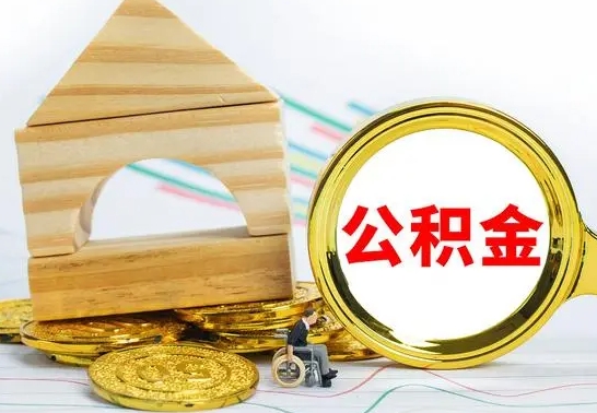 新泰公积金一次性提（一次性提公积金的条件）